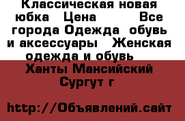 Классическая новая юбка › Цена ­ 650 - Все города Одежда, обувь и аксессуары » Женская одежда и обувь   . Ханты-Мансийский,Сургут г.